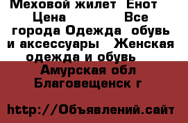 Меховой жилет. Енот. › Цена ­ 10 000 - Все города Одежда, обувь и аксессуары » Женская одежда и обувь   . Амурская обл.,Благовещенск г.